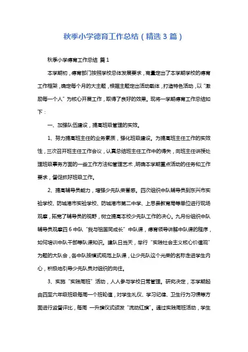 秋季小学德育工作总结(精选3篇)