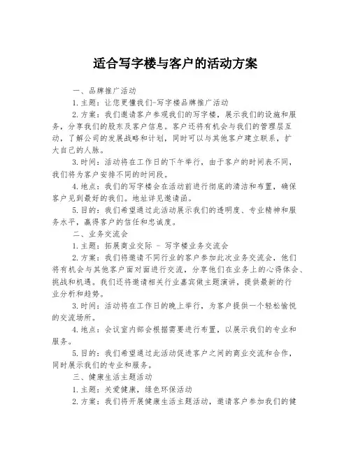 适合写字楼与客户的活动方案