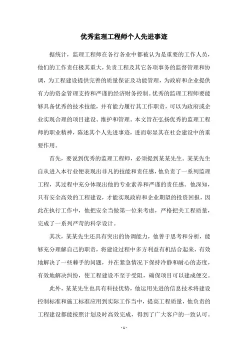 优秀监理工程师个人先进事迹