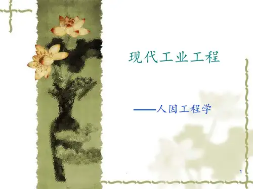 人因工程PPT课件
