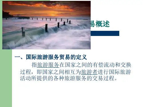 第九章国际旅游服务贸易