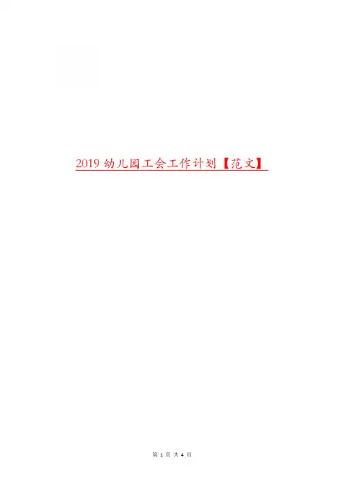 2019幼儿园工会工作计划【范文】.doc