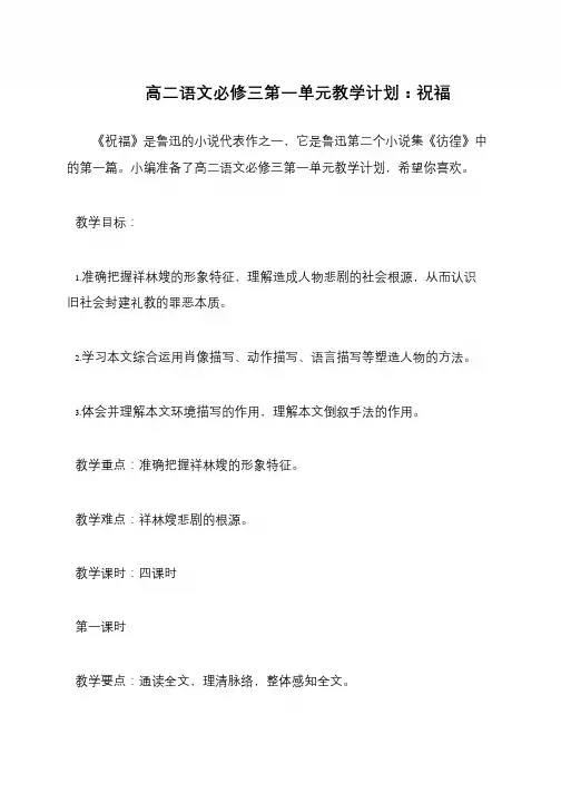高二语文必修三第一单元教学计划：祝福