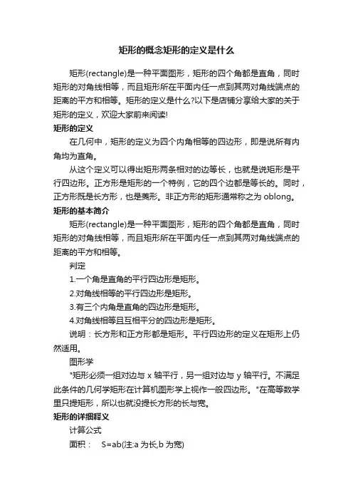 矩形的概念矩形的定义是什么