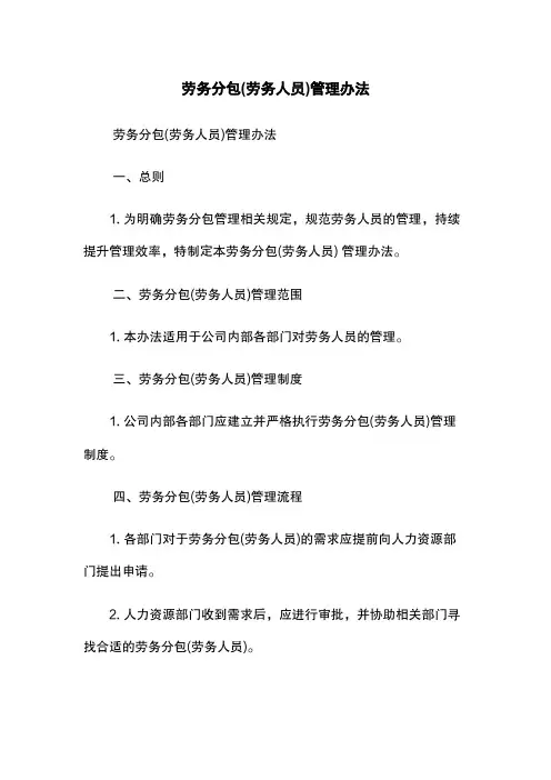 劳务分包(劳务人员)管理办法