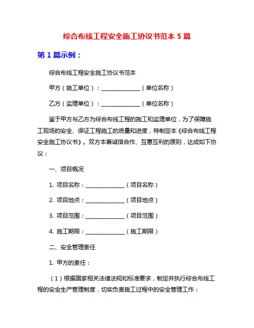 综合布线工程安全施工协议书范本5篇