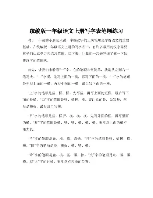 统编版一年级语文上册写字表笔顺练习