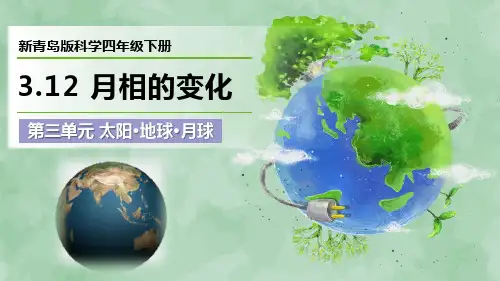 新青岛版科学四年级下册第三单元 太阳 地球 月球《月相的变化》优质课件