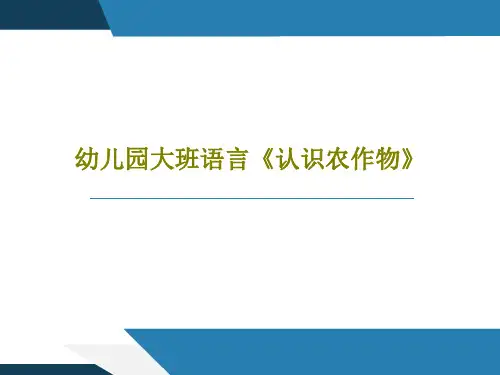 幼儿园大班语言《认识农作物》17页PPT