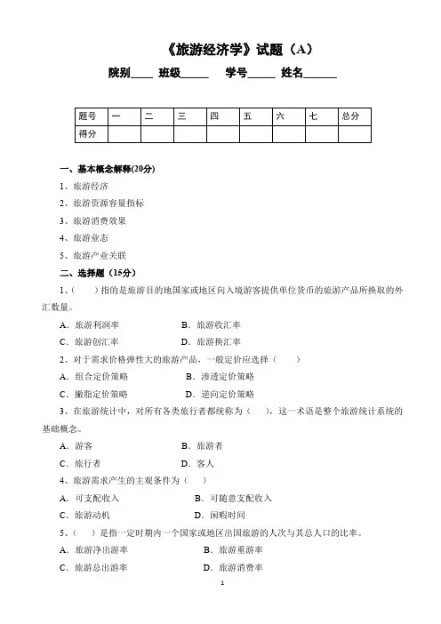 《旅游经济学》试题及答案(A)
