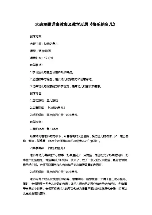 大班主题详案教案及教学反思《快乐的鱼儿》