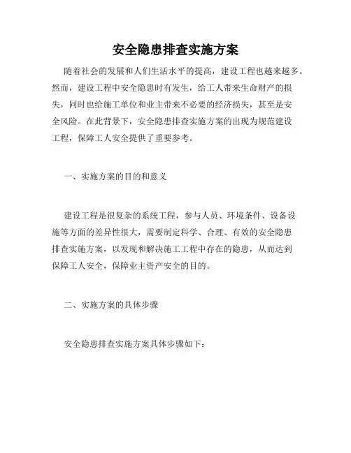 安全隐患排查实施方案