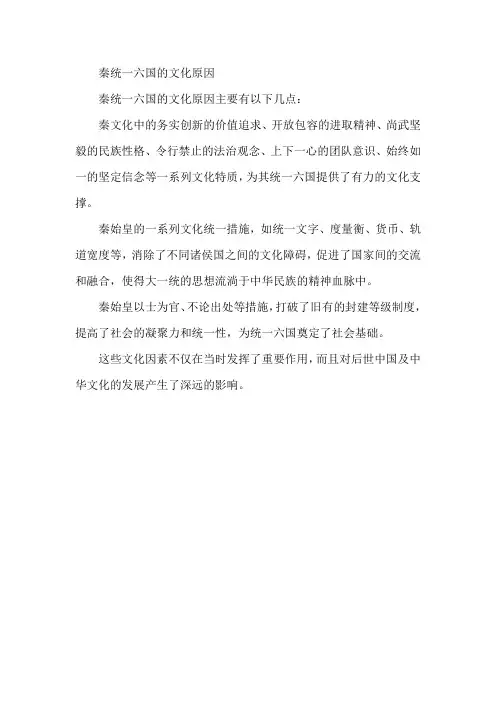 秦统一六国的文化原因
