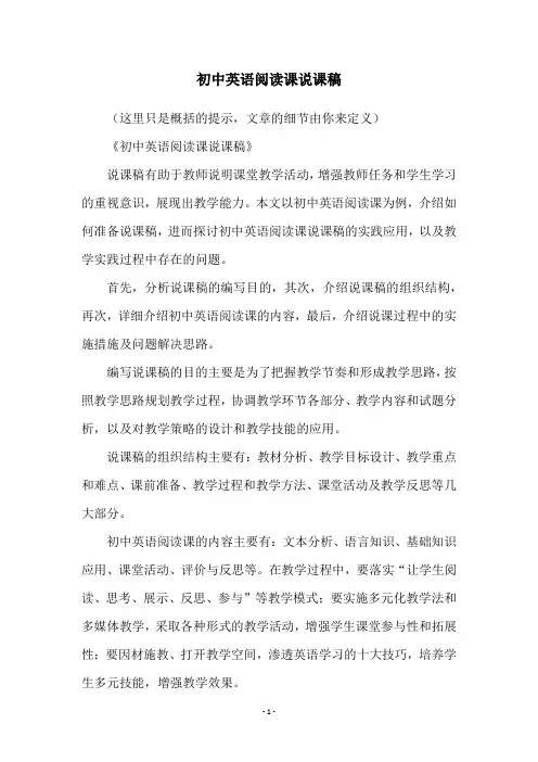 初中英语阅读课说课稿