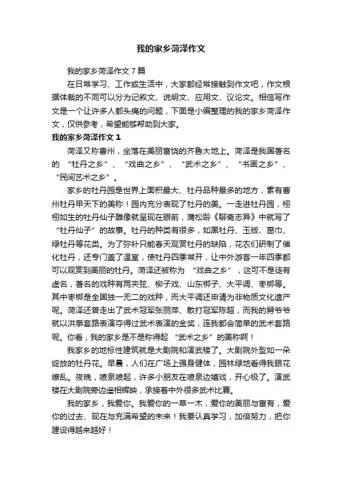 我的家乡菏泽作文7篇