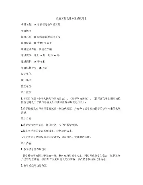 教育工程设计方案模板范本