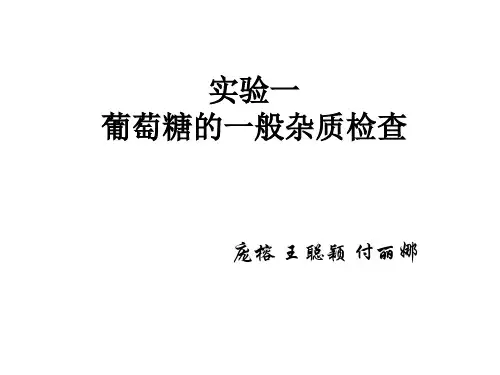 实验一 葡萄糖的一般杂质检查