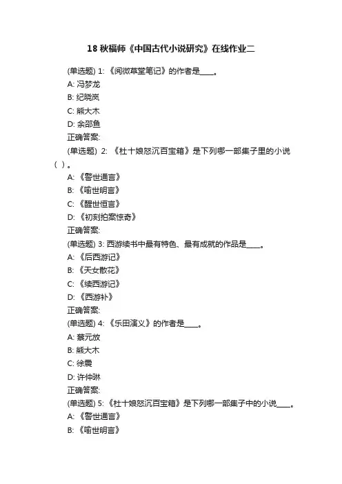18秋福师《中国古代小说研究》在线作业二