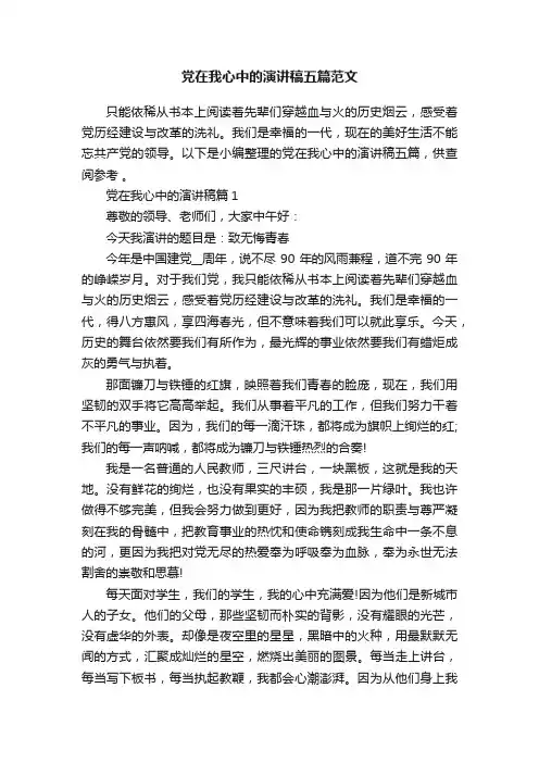 党在我心中的演讲稿五篇范文