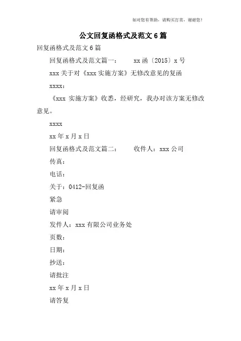 公文回复函格式及范文6篇