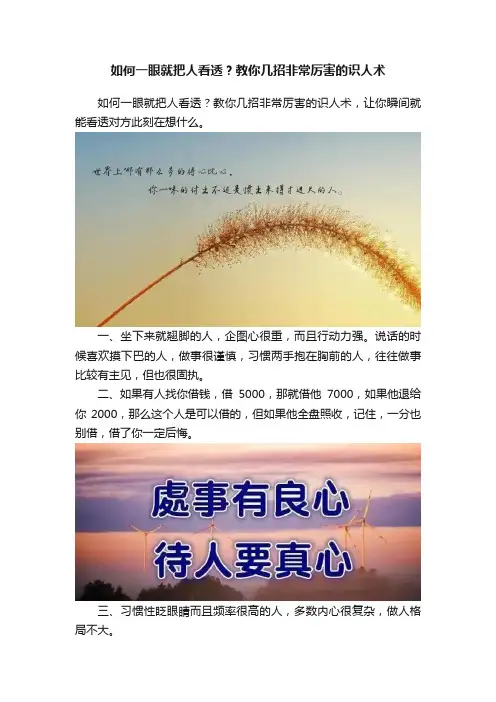 如何一眼就把人看透？教你几招非常厉害的识人术