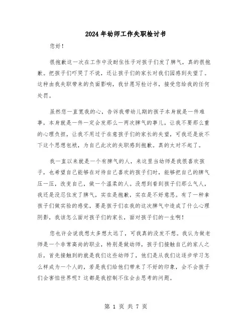 2024年幼师工作失职检讨书(三篇)