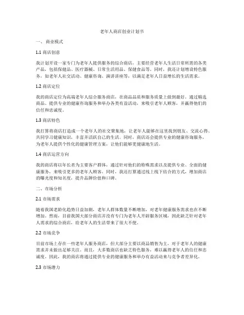 老年人商店创业计划书
