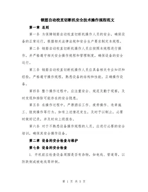 钢筋自动校直切断机安全技术操作规程范文