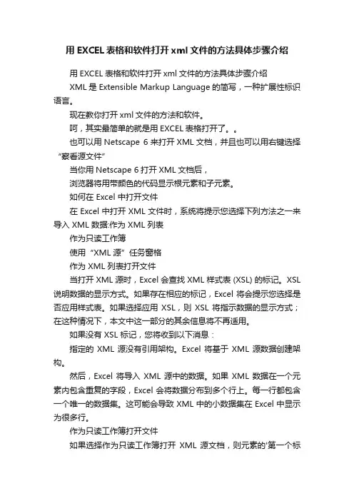 用EXCEL表格和软件打开xml文件的方法具体步骤介绍