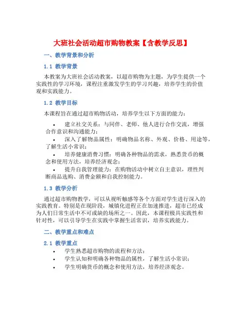 大班社会活动超市购物教案【含教学反思】