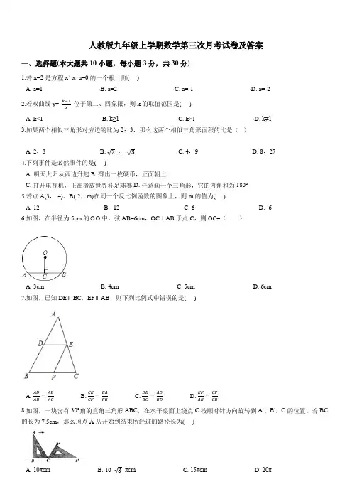 人教版九年级上学期数学第三次月考试卷及答案