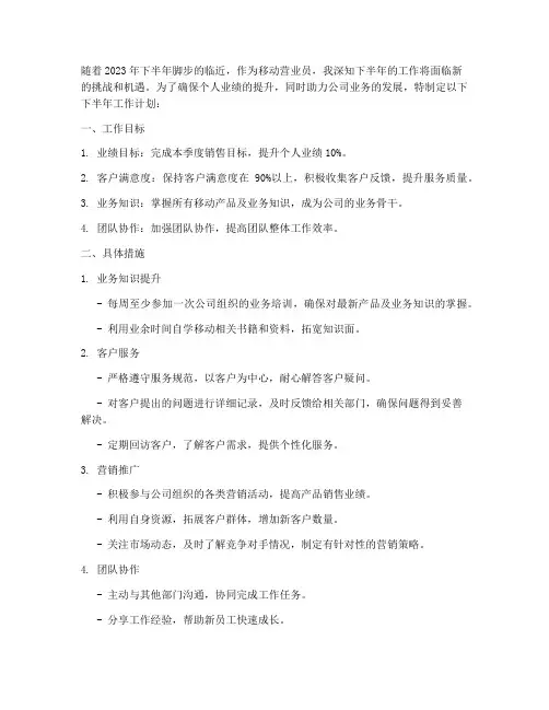 移动营业员下半年工作计划