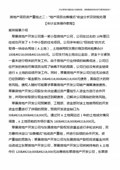 房地产项目资产重组之二：“地产项目出售模式”收益分析及财税处理【会计实务操作教程】