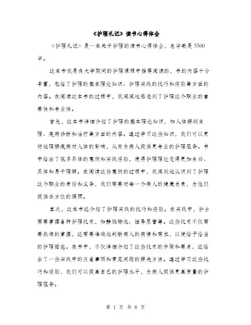 《护理札记》读书心得体会(三篇)