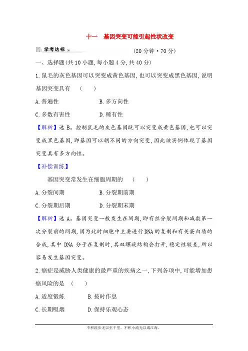 2020-2021学年生物浙科版(2019)必修第二册：4.1 基因突变可能引起性状改变