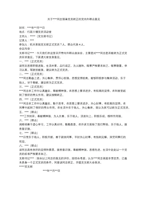关于某某同志预备党员转正的党内外群众意见