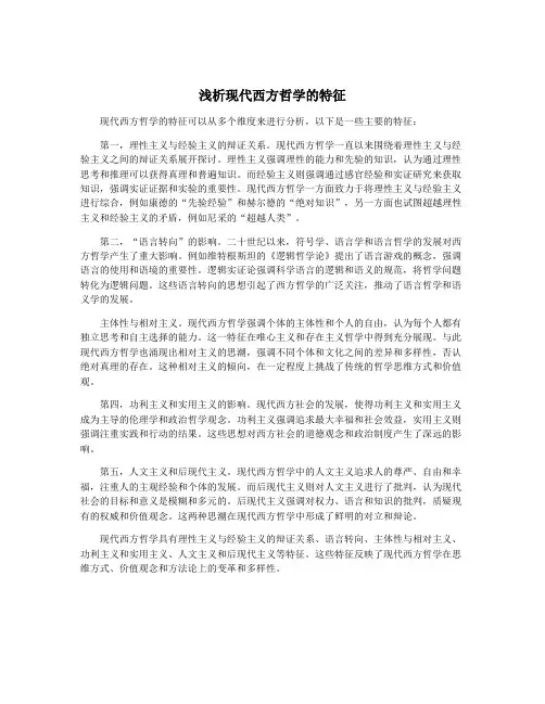 浅析现代西方哲学的特征