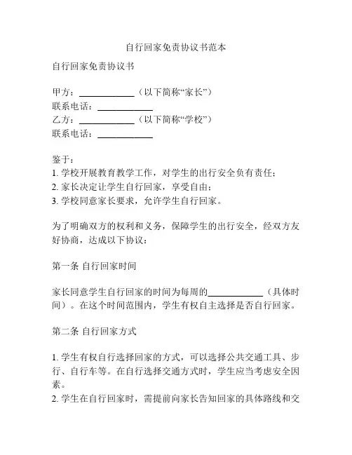 自行回家免责协议书范本