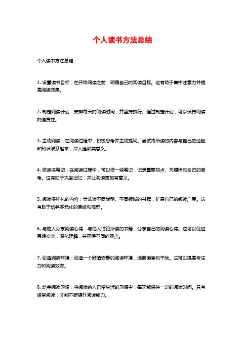 个人读书方法总结