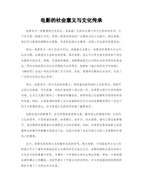 电影的社会意义与文化传承