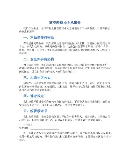 高空抛物 业主承诺书