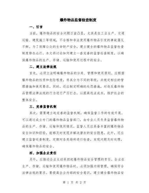 爆炸物品监督检查制度