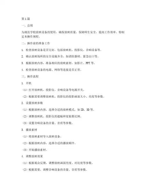 学校放映设备操作规程(3篇)