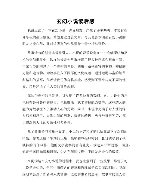 玄幻小说读后感