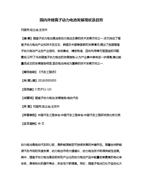 国内外锂离子动力电池发展现状及趋势