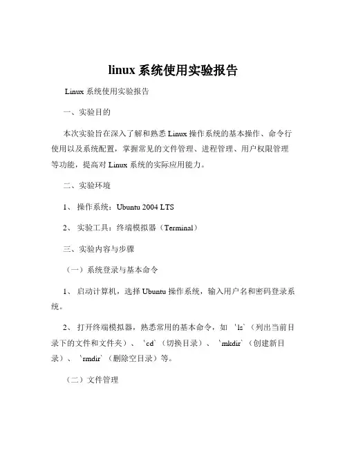 linux系统使用实验报告