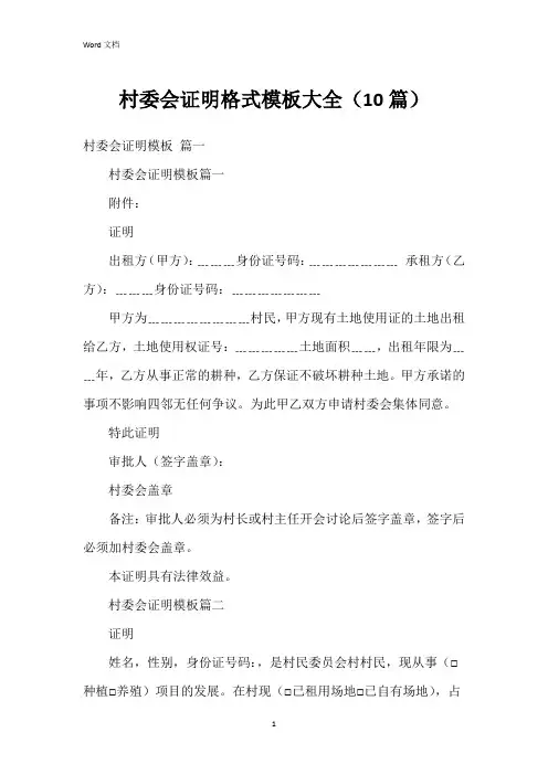 村委会证明格式模板大全(10篇)