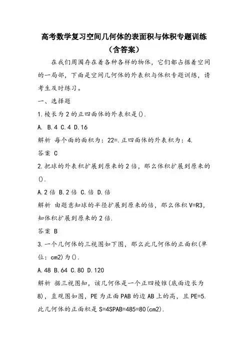 高考数学复习空间几何体的表面积与体积专题训练(含答案)