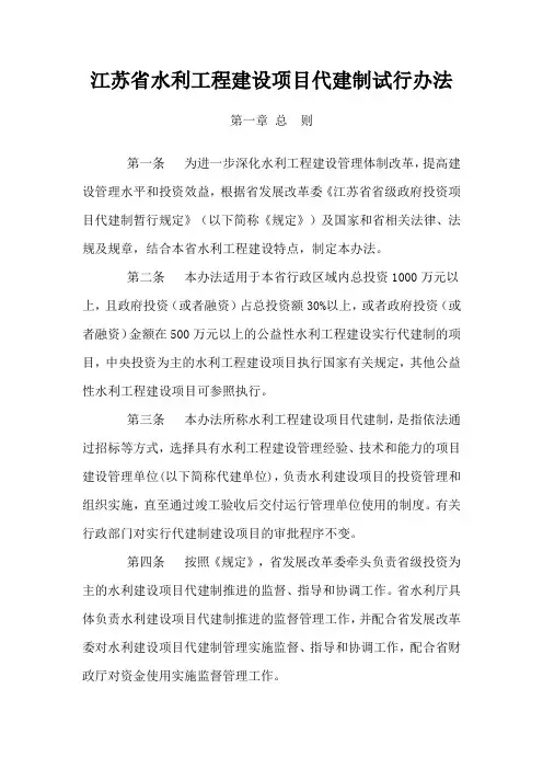 江苏省水利工程建设项目代建制试行办法