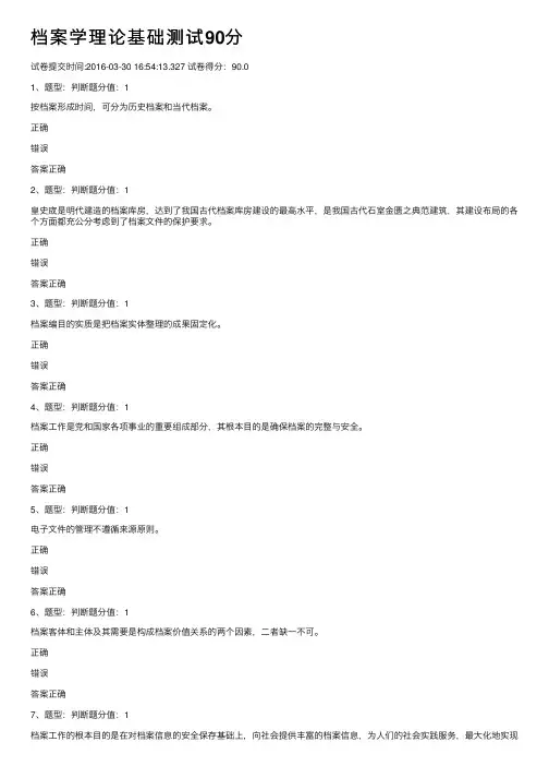 档案学理论基础测试90分